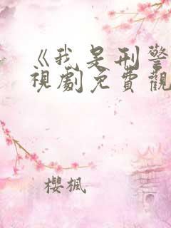 《我是刑警》电视剧免费观看