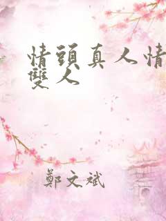 情头真人情侣 双人