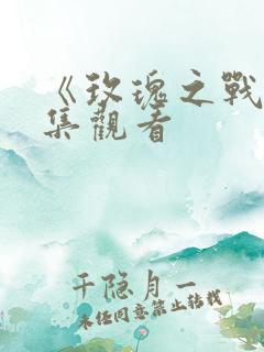 《玫瑰之战》全集观看