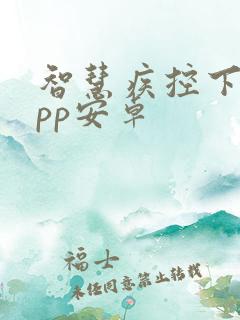 智慧疾控下载app安卓