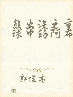 熊出没之重返地球中的阿布