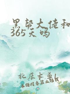 黑帮大佬和我的365天吗