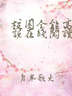 校园全能高手小说在线阅读全文