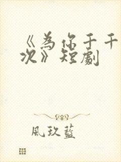 《为你千千万万次》短剧