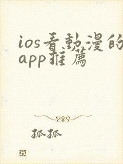 ios看动漫的app推荐