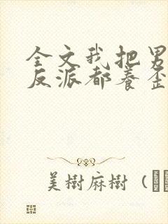 全文我把男主和反派都养歪了