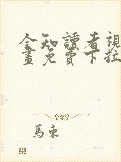 全知读者视角漫画免费下拉式在线观看