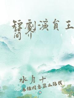 短剧演员王培延简介