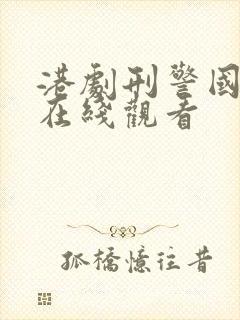 港剧刑警国语版在线观看