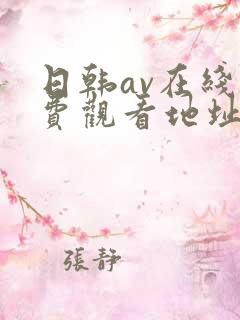 日韩av在线免费观看地址
