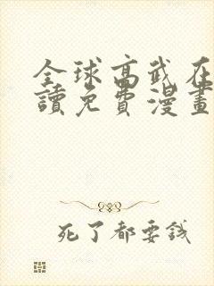 全球高武在线阅读免费漫画