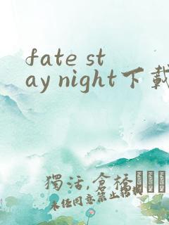 fate stay night下载 下载