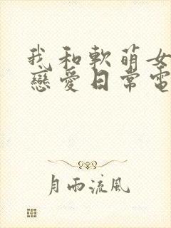我和软萌女友的恋爱日常电子书