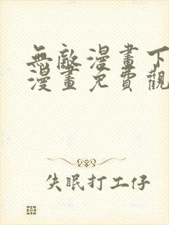 无敌漫画下拉式漫画免费观看