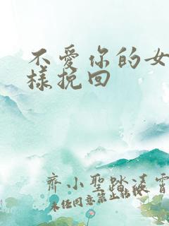 不爱你的女人怎样挽回