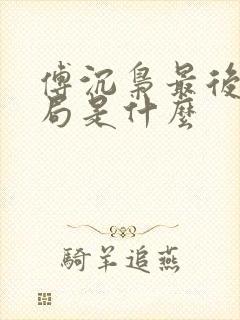 傅沉枭最后的结局是什么