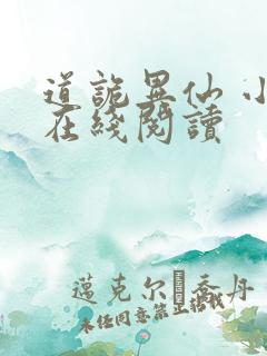 道诡异仙 小说在线阅读