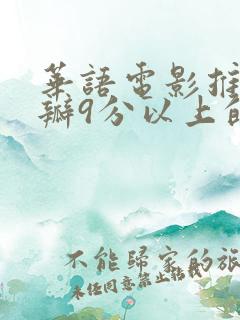 华语电影推荐豆瓣9分以上的电影