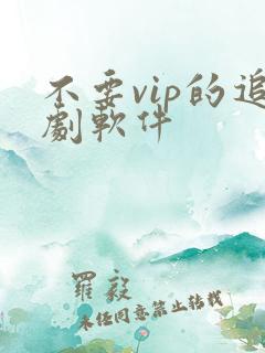 不要vip的追剧软件