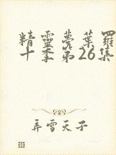 精灵梦叶罗丽第十季第26集