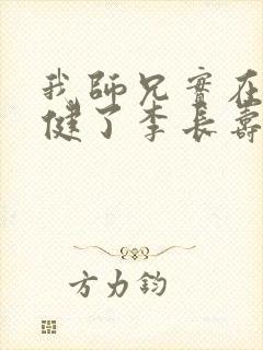 我师兄实在太稳健了李长寿小说阅