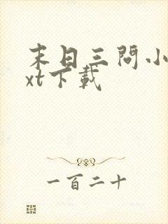 末日三问小说txt下载