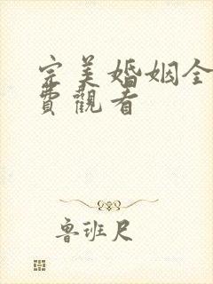 完美婚姻全集免费观看