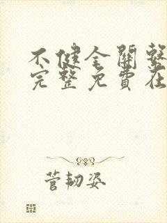 不健全关系漫画完整免费在线阅读