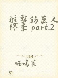 进击的巨人 最终季 part.2