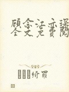 顾念江亦琛小说全文免费阅读笔趣阁