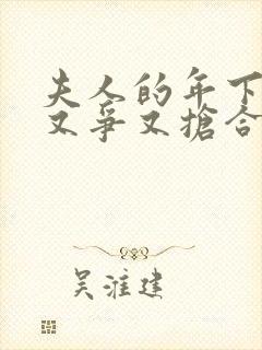 夫人的年下保镖又争又抢合集