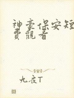 神豪保安短剧免费观看