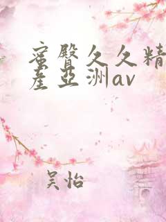 蜜臀久久精品国产亚洲av