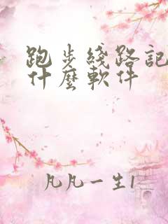 跑步线路记录用什么软件