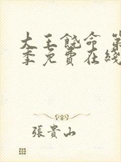 大王饶命 第2季免费在线观看