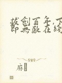 拔剑百年,下山即无敌在线阅读全文