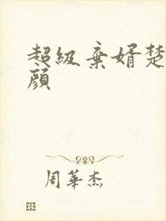 超级弃婿楚尘宋颜