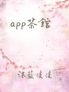 app茶馆