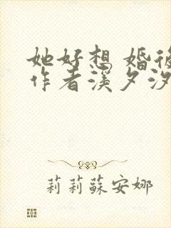 她好想 婚后 作者溪夕汐