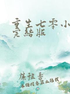 重生七零小辣媳完结版