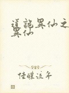 道诡异仙之道诡异仙