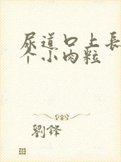 尿道口上长了一个小肉粒