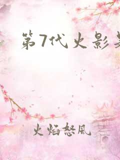 第7代火影是谁