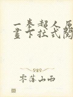 一拳超人原作漫画下拉式阅读