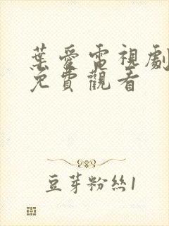 叶爱电视剧全集免费观看