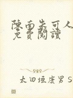 陈南朱可人全文免费阅读