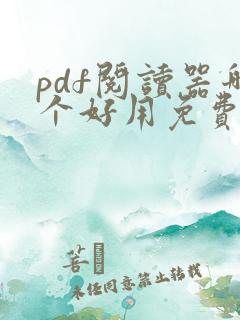 pdf阅读器哪个好用免费