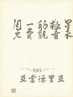 周一的救星漫画免费观看未删减