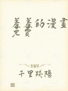 羞羞的漫画首页免费