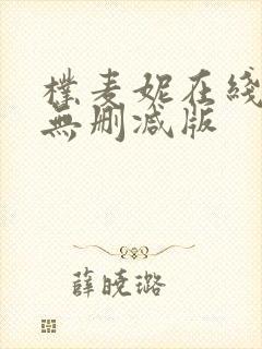 朴麦妮在线观看无删减版